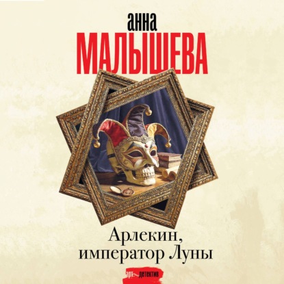 Арлекин, император Луны