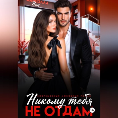 Аудиокнига «Никому тебя не отдам», Даниэлла Ник