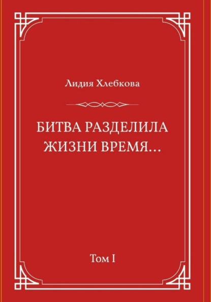 Битва разделила жизни время