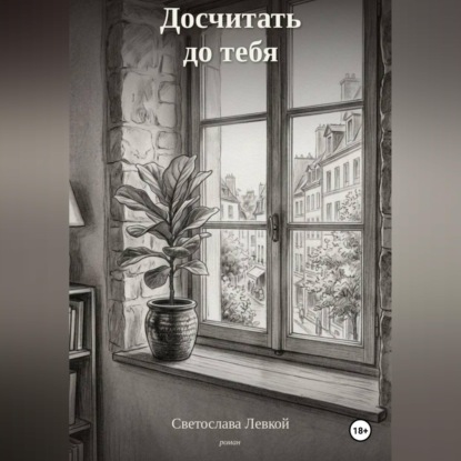 Аудиокнига «Досчитать до тебя», Светослава Левкой