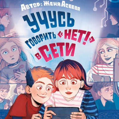 Учусь говорить «НЕТ!» в Сети