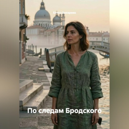 По следам Бродского