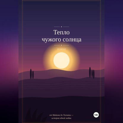 Аудиокнига «Тепло чужого солнца», Yazar Kitap