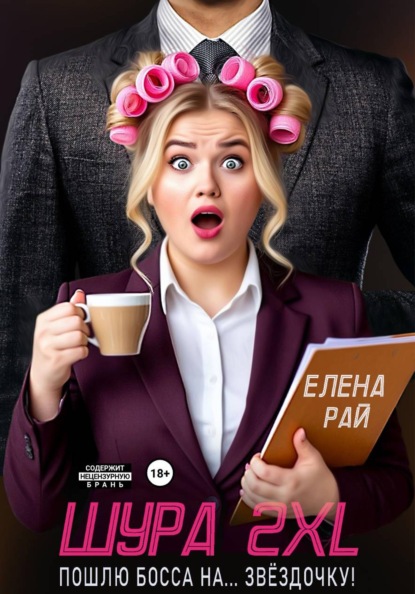 Шура 2XL. Пошлю босса... На звёздочку!