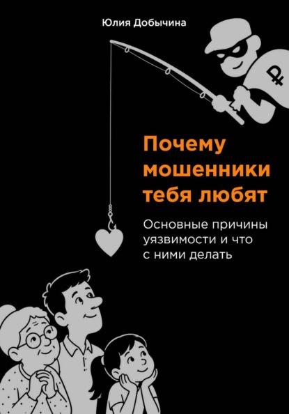 Почему мошенники тебя любят. Основные причины уязвимости и что с ними делать