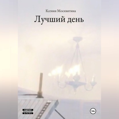 Аудиокнига «Лучший день», Ксения Москвитина
