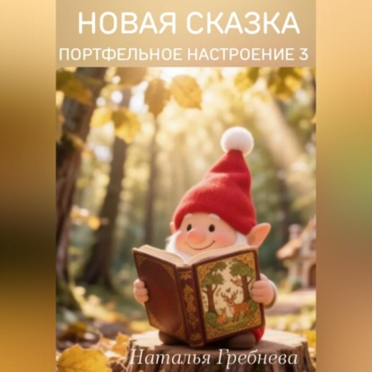 Аудиокнига «Новая сказка Портфельное настроение 3», Наталья Гребнева