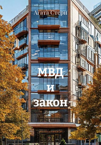 МВД и закон