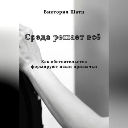 Среда решает всё. Как обстоятельства формируют наши привычки