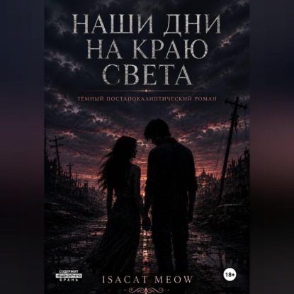 Наши дни на краю света