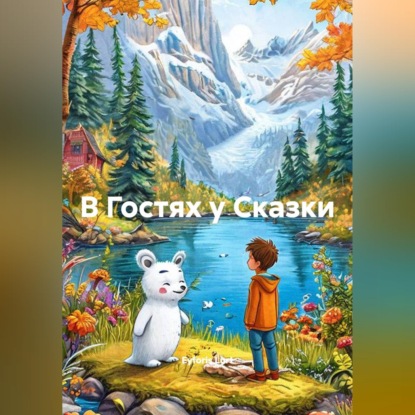 В Гостях у Сказки
