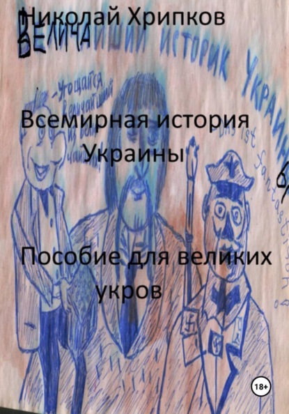 Всемирная история Украины