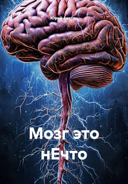 Мозг это нЕчто