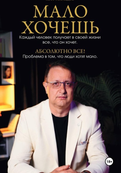 Мало хочешь