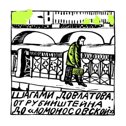 Шагами Довлатова. От Рубинштейна до «Ломоносовской»