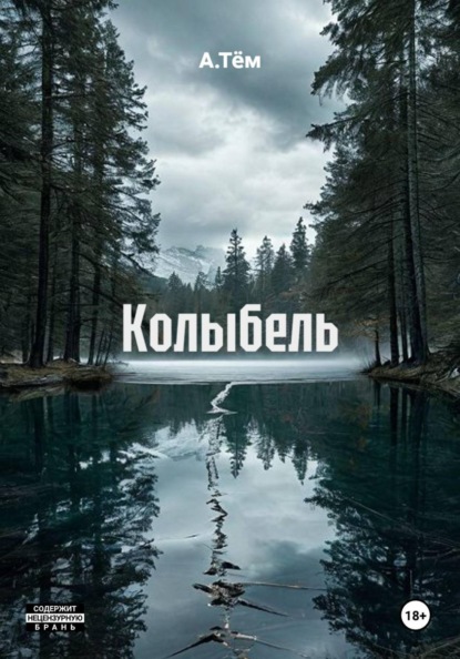 Колыбель
