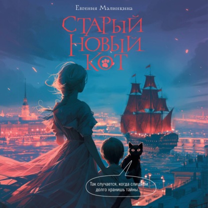 Аудиокнига «Старый новый кот», Евгения Малинкина