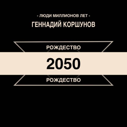 Аудиокнига «Рождество 2050», Геннадий Коршунов