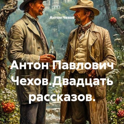 Антон Павлович Чехов.Двадцать рассказов.