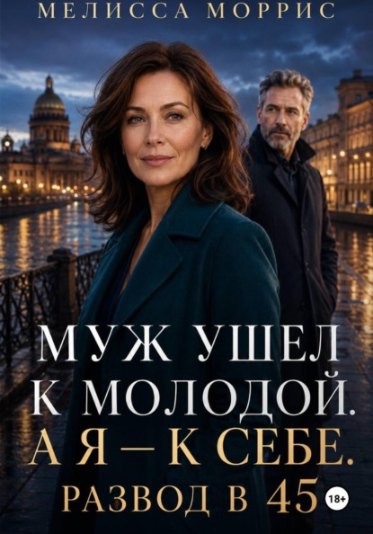 Муж ушел к молодой. А я – к себе. Развод в 45