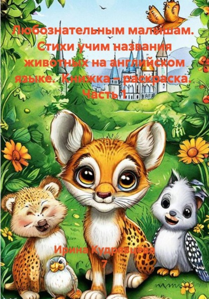 Любознательным малышам.  Стихи учим названия животных на английском языке.  Книжка – раскраска.  Часть 1