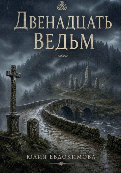 Двенадцать ведьм