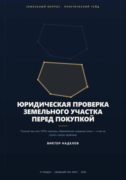 Юридическая проверка земельного участка перед покупкой