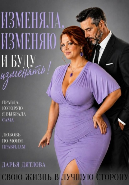Изменяла, изменяю и буду изменять свою жизнь в лучшую сторону