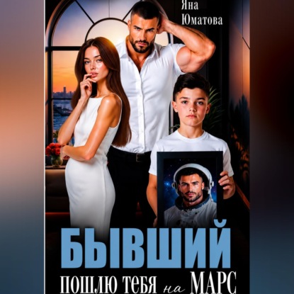Бывший. Пошлю тебя на Марс!