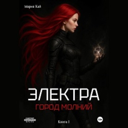 Аудиокнига «Электра. Город молний», Мария Кай