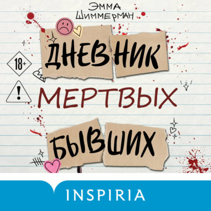Аудиокнига «Дневник мертвых бывших», Эмма Шиммерман