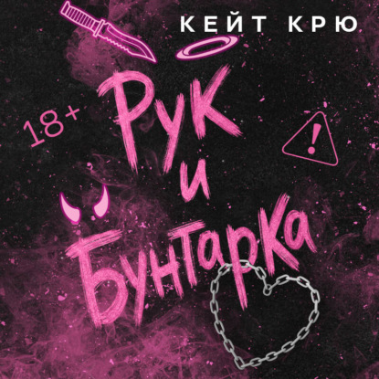 Аудиокнига «Рук и бунтарка», Кейт Крю