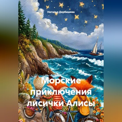 Морские приключения лисички Алисы