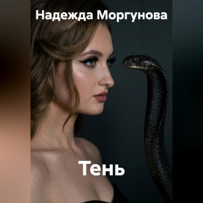 Тень