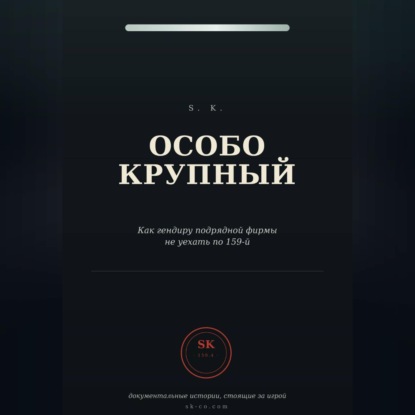 Особо крупный