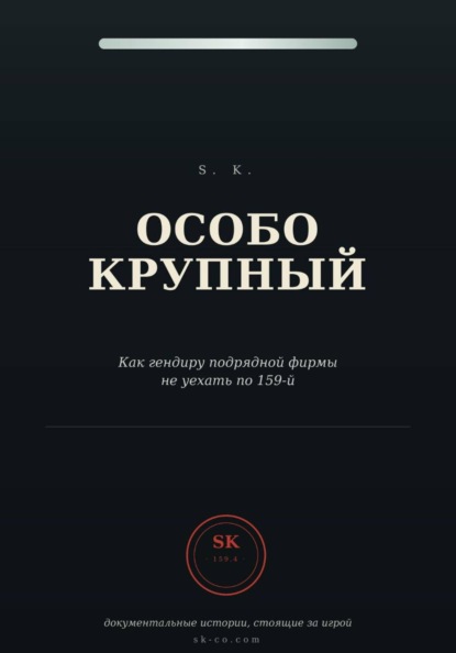 Особо крупный