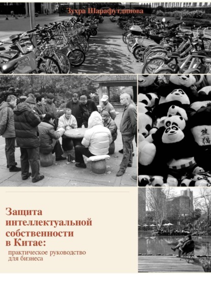 Защита интеллектуальной собственности в Китае