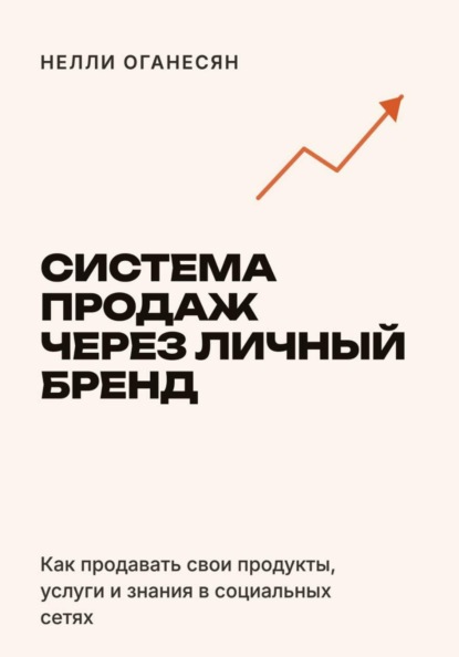 Система продаж через личный бренд