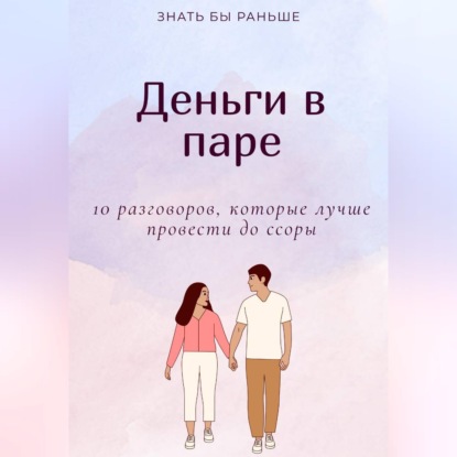 Аудиокнига «Деньги в паре: 10 разговоров, которые лучше провести до ссоры», Знать бы раньше
