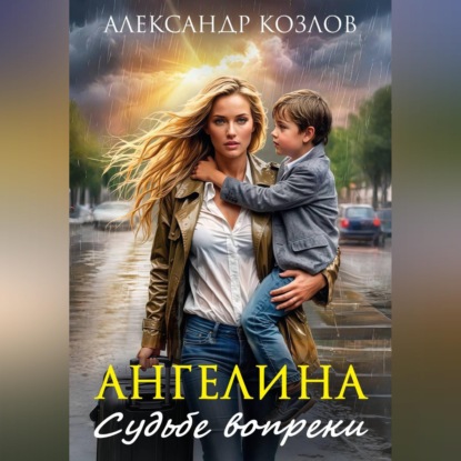 Ангелина. Судьбе вопреки