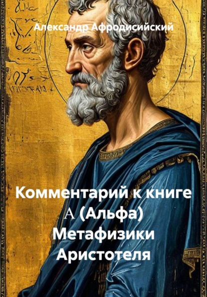 Комментарий к книге Α (Альфа) Метафизики Аристотеля