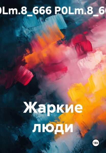 Жаркие люди