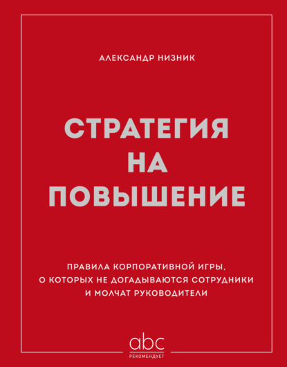 Стратегия на повышение. Правила корпоративной игры, о которых не догадываются сотрудники и молчат руководители