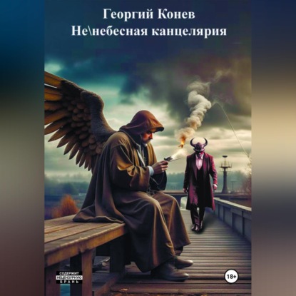 Не/небесная канцелярия