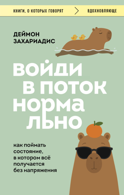 Войди в поток нормально! Как поймать состояние, в котором всё получается без напряжения