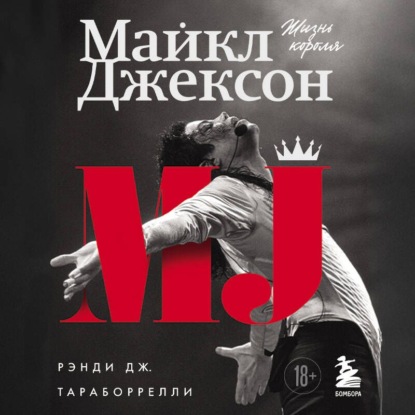 Майкл Джексон. Жизнь короля