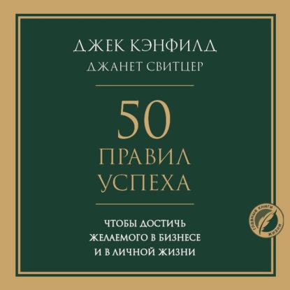 50 правил успеха, чтобы достичь желаемого в бизнесе и в личной жизни