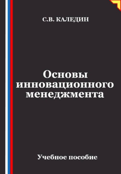Основы инновационного менеджмента