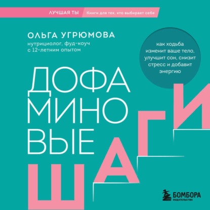 Дофаминовые шаги. Как ходьба изменит ваше тело, улучшит сон, снизит стресс и добавит энергию