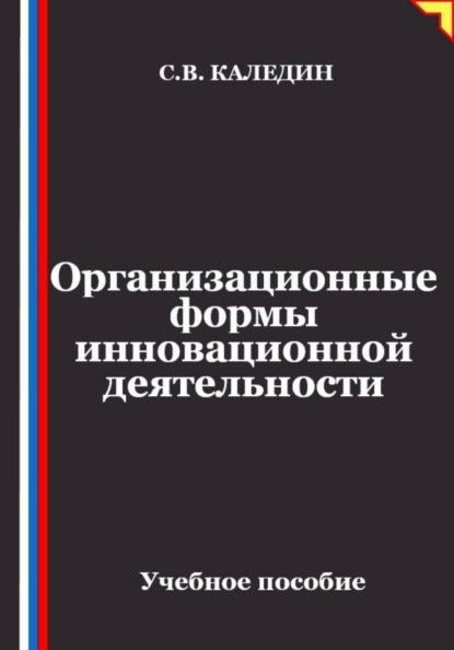 Организационные формы инновационной деятельности